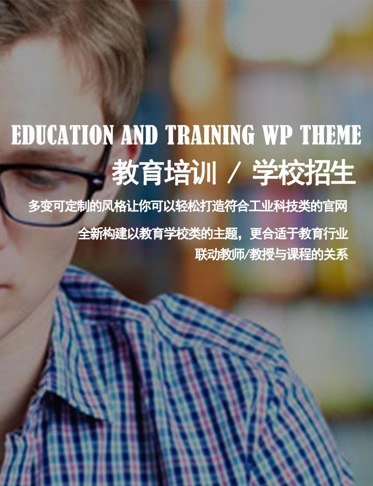 EDUCATION AND TRAINING WP THEME
教育培训 / 学校招生