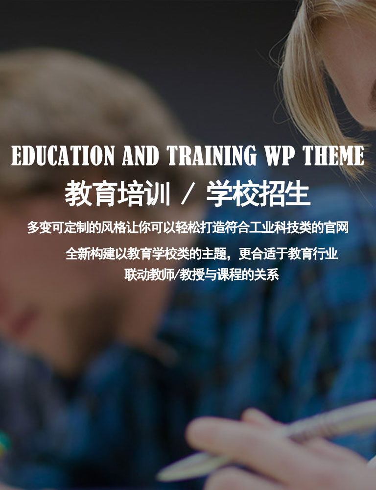EDUCATION AND TRAINING WP THEME
教育培训 / 学校招生