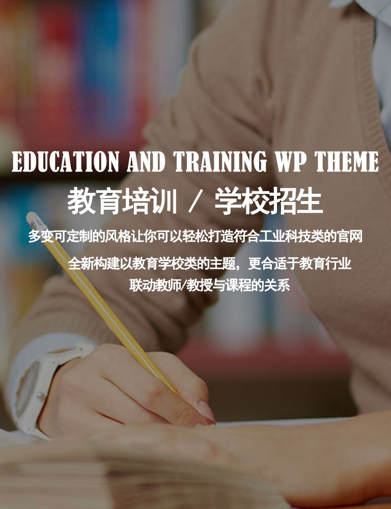 EDUCATION AND TRAINING WP THEME
教育培训 / 学校招生
