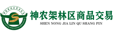 神农架现货交易官网——神农百卉 | 神农商品 | 神农生态 | 神农易购 | 神农购销 | 南方购销 | 神农架林区商品交易中心